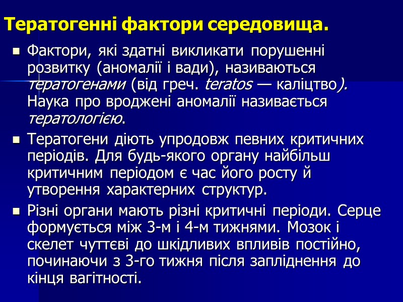 Тератогенні фактори середовища.  Фактори, які здатні викликати порушенні розвитку (аномалії і вади), називаються